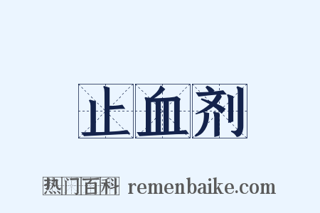 止血剂是什么意思的图片